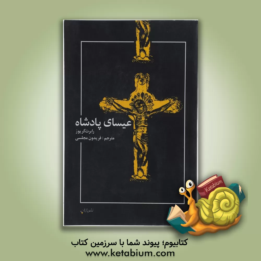 کتاب عیسای پادشاه اثر رابرت گریوز