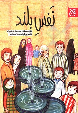 کتاب نفس بلند اثر علی‌اصغر عزتی‌پاک