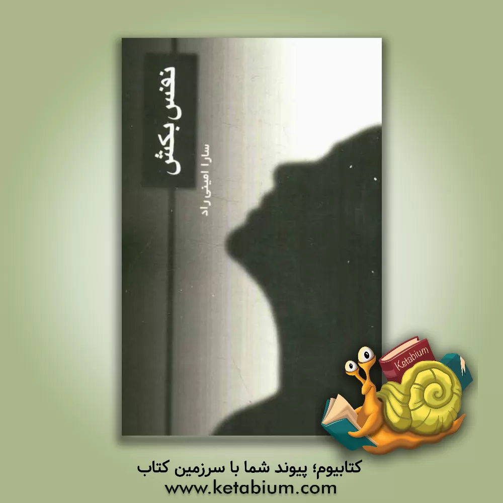 کتاب نفس بکش اثر سارا امینی‌راد