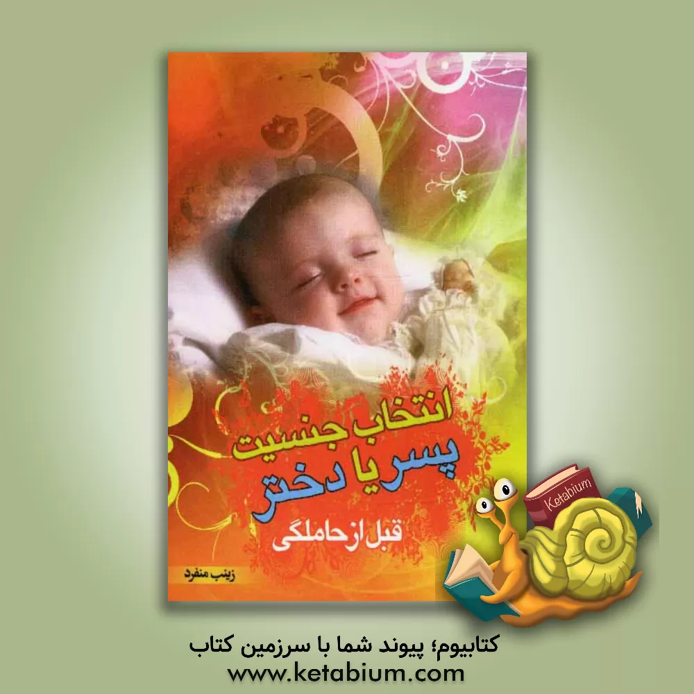 کتاب انتخاب جنسیت پسر، یا، دختر قبل از حاملگی اثر زینب منفردشفتی