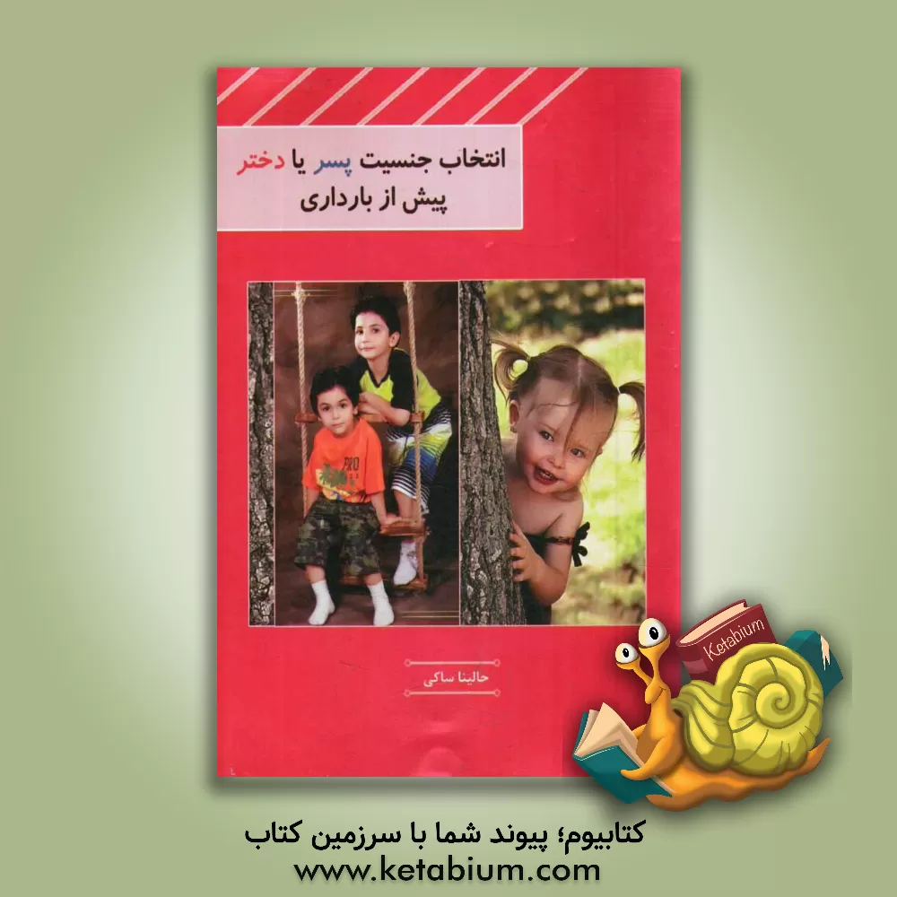 کتاب انتخاب جنسیت پسر، یا، دختر: پیش از بارداری اثر حالینا ساکی