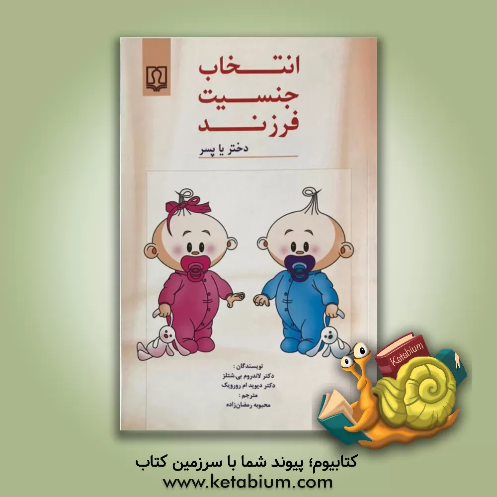 کتاب انتخاب جنسیت فرزند (دختر یا پسر) اثر دیوید رورویک