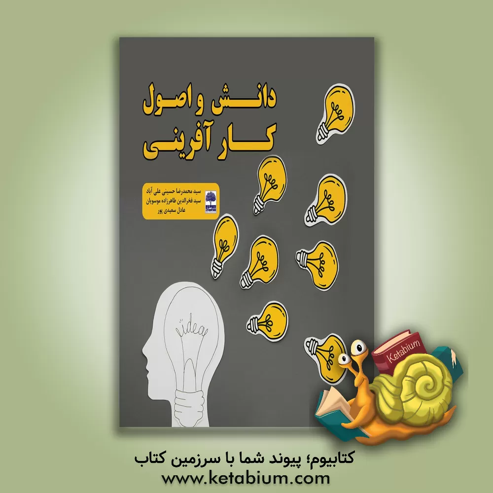 کتاب دانش و اصول کارآفرینی اثر سیدفخرالدین طاهرزاده‌موسویان