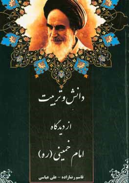 کتاب دانش و تربیت از دیدگاه امام خمینی (ره) اثر علی عباسی