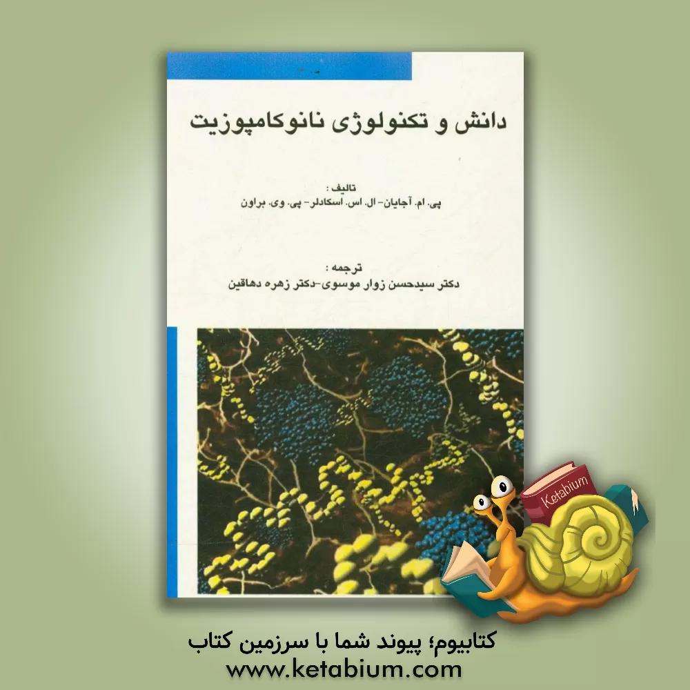 کتاب دانش و تکنولوژی نانوکامپوزیت اثر پولیکل‌ام. آجایان
