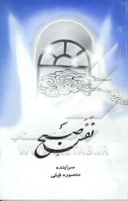 کتاب نفس صبح اثر منصوره فیلی