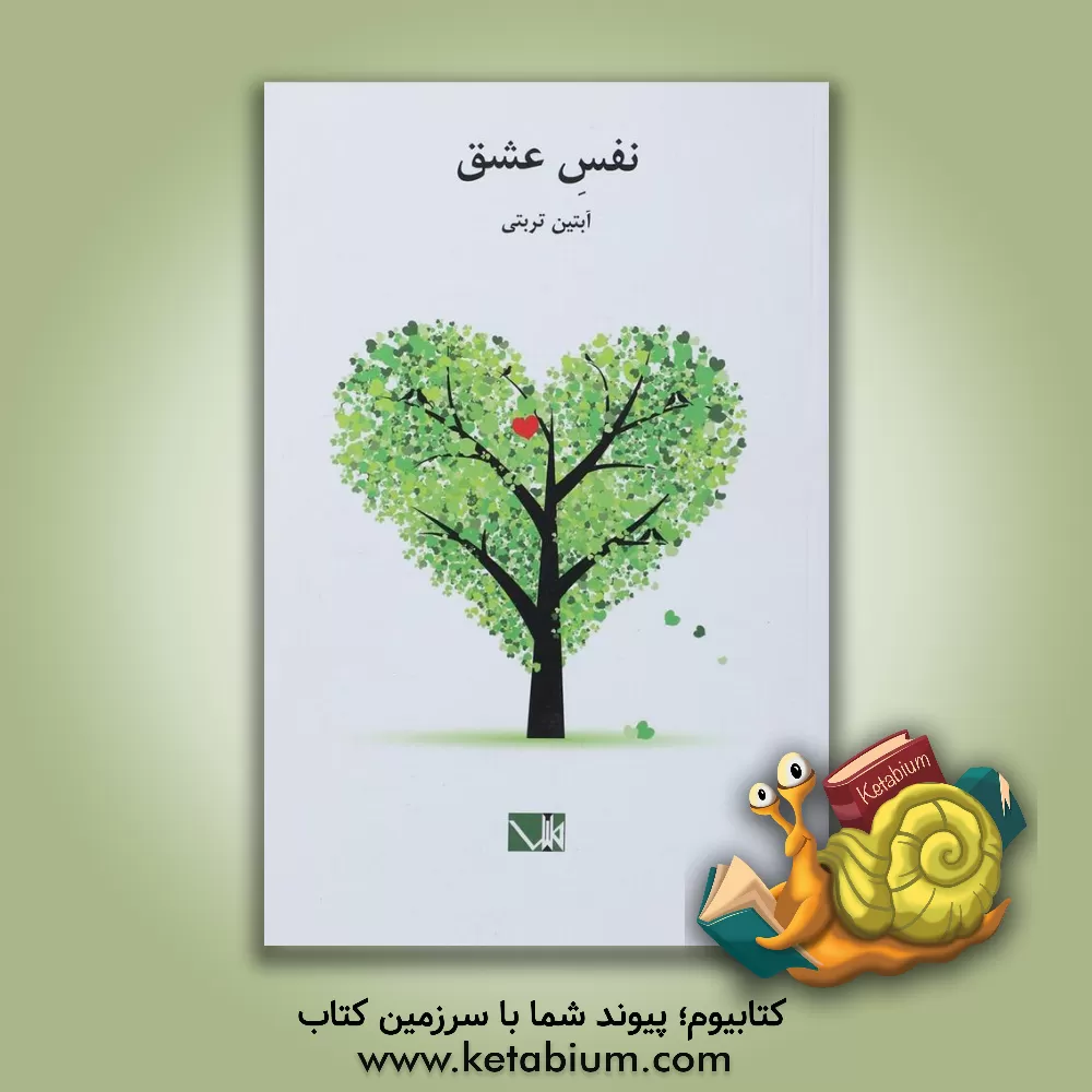 کتاب نفس عشق اثر آبتین تربتی
