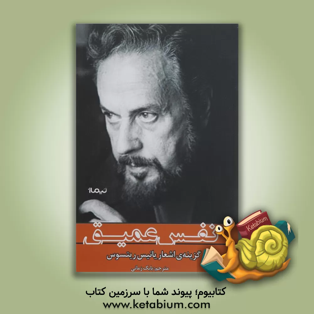 کتاب نفس عمیق (گزینه ی اشعار بانیس ریتسون) اثر بابک زمانی