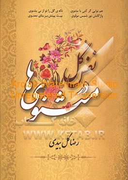 کتاب نفس گل در مثنوی ها: 1 - توسلات 2 - مطایبات به انضمام غزل ها، رباعی ها، دوبیتی ها و پیوست ها اثر رضا گلبیدی