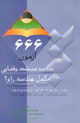 کتاب 666 آزمون هندسه مسطحه و فضایی مکمل هندسه 1 و 2 اثر غلامرضا صفاکیش‌همدانی