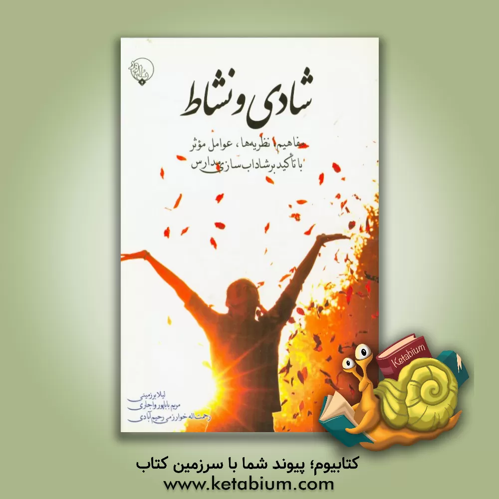 کتاب شادی و نشاط (مفاهیم، نظریه ها، عوامل موثر) با تاکید بر شاداب سازی مدارس اثر رحمت‌الله خوارزمی‌رحیم‌آبادی