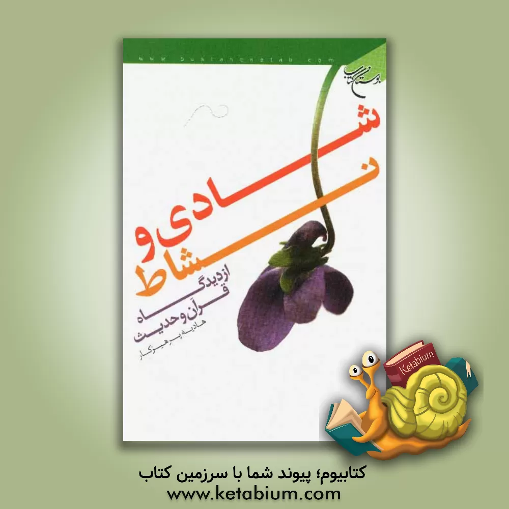 کتاب شادی و نشاط از دیدگاه قرآن و حدیث اثر هادیه پرهیزکار