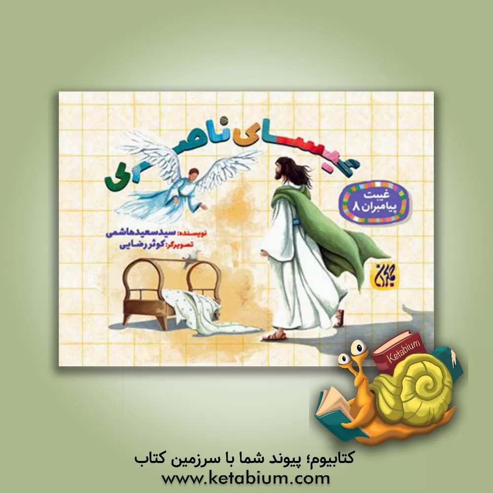 کتاب عیسای ناصری اثر سیدسعید هاشمی