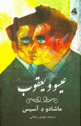 کتاب عیسو و یعقوب اثر ماشادو د آسیس