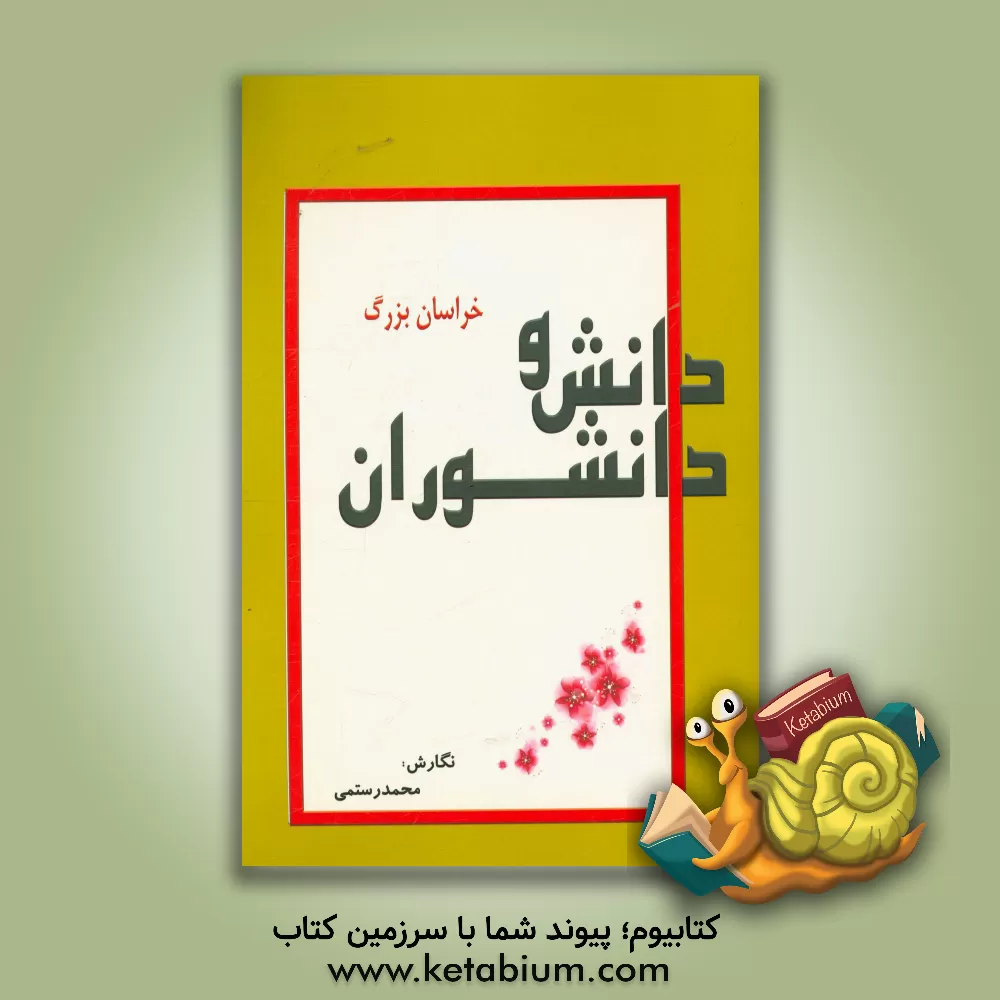 کتاب دانش و دانشوران خراسان بزرگ (بررسی مراکز علمی و فرهنگی و دانشمندان و آثار آنها در هزاره ی اول هجری قمری) در خراسان بزرگ اثر محمد رستمی