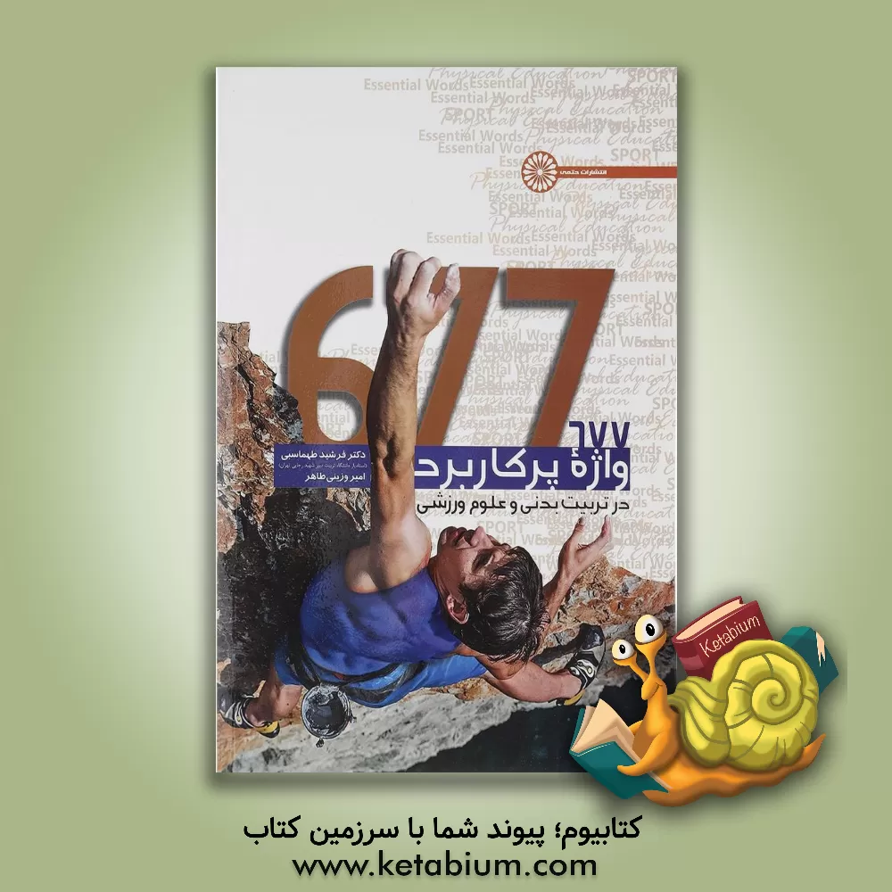 کتاب 677 واژه پرکاربرد در تربیت بدنی و علوم ورزشی اثر فرشید طهماسبی