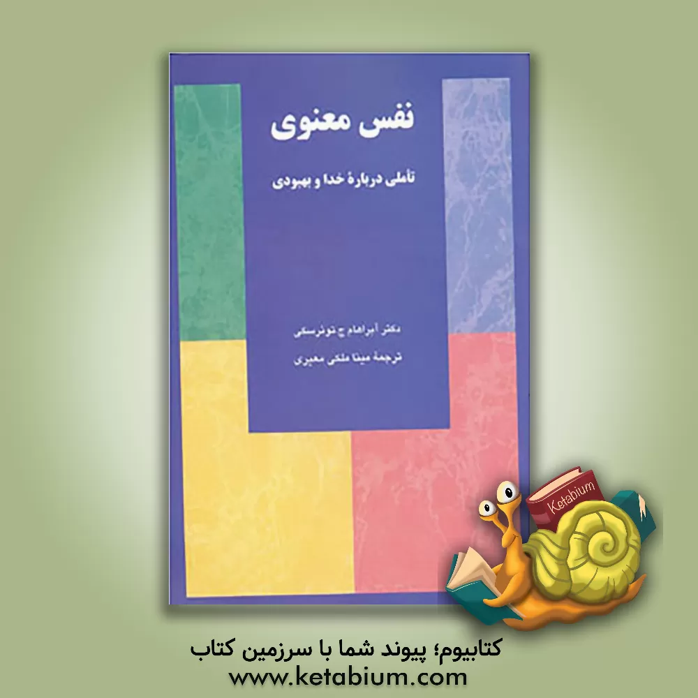 کتاب نفس معنوی: تاملی درباره خدا و بهبودی اثر آبراهام توئرسکی