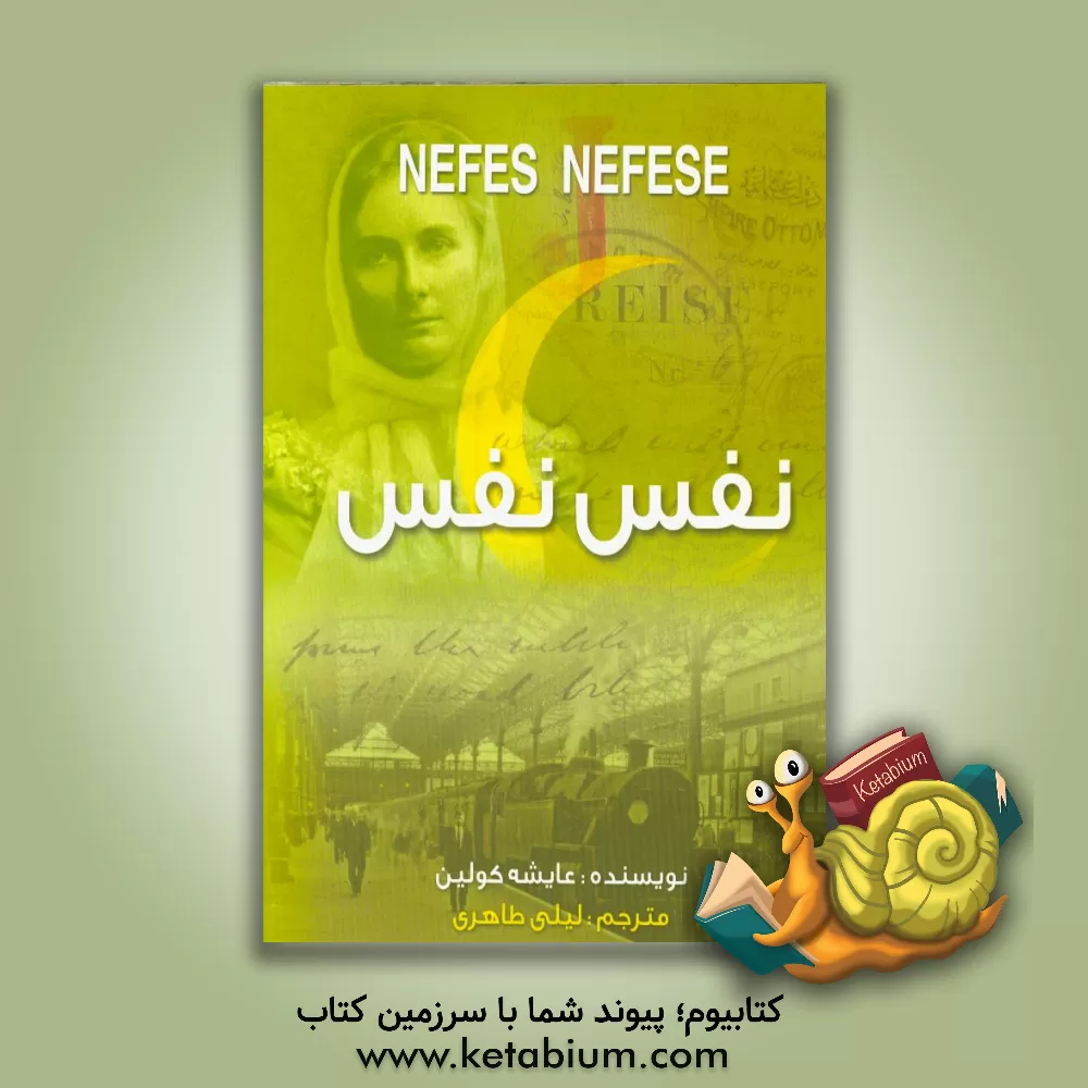 کتاب نفس نفس اثر عایشه کولین