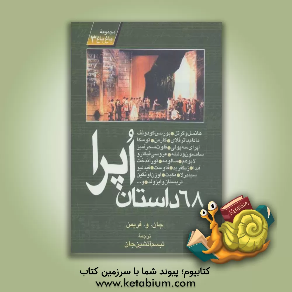 کتاب 68 داستان اپرا: مجموعه ای از اپراهای مشهور جهان اجرا شده در متروپولیتن نیویورک اثر جان فریمن