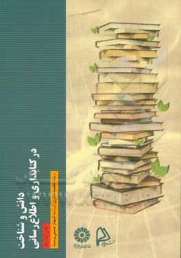 کتاب دانش و شناخت در کتابداری و اطلاع رسانی |اثر جان باد