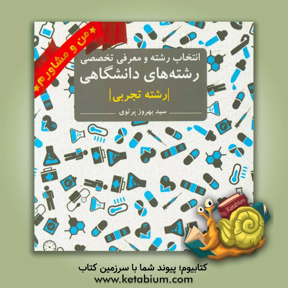 کتاب انتخاب رشته و معرفی تخصصی رشته های دانشگاهی رشته تجربی اثر سیدبهروز پرتوی‌اسکوئی