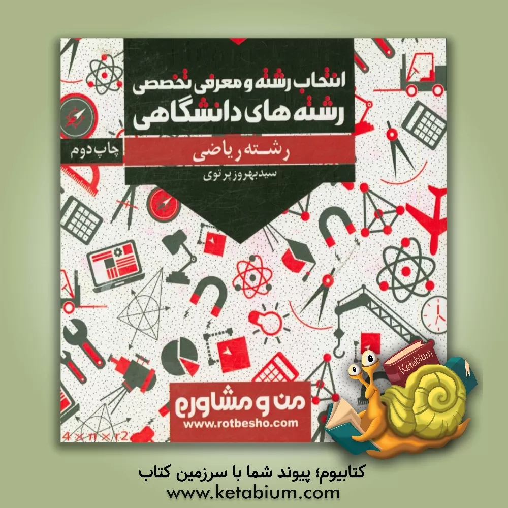 کتاب انتخاب رشته و معرفی تخصصی رشته های دانشگاهی رشته ریاضی اثر سیدبهروز پرتوی‌اسکوئی