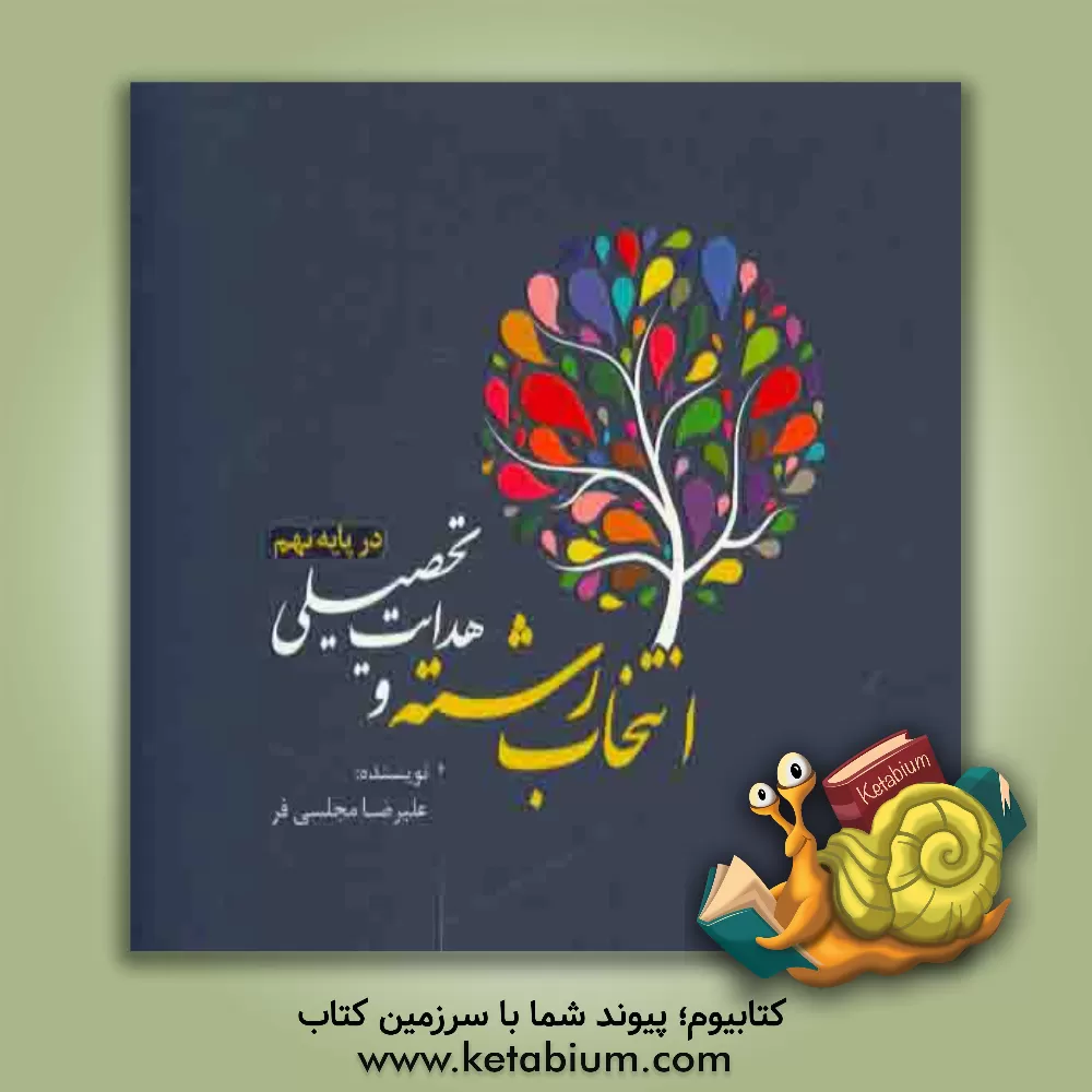 کتاب انتخاب رشته و هدایت تحصیلی در پایه نهم اثر علیرضا مجلسی‌فر