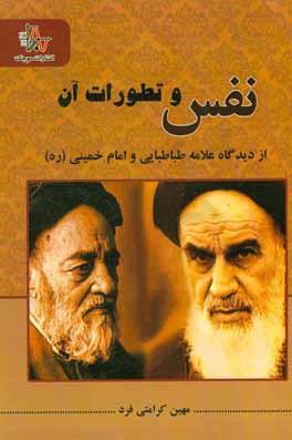 کتاب نفس و تطورات آن از دیدگاه علامه طباطبایی و امام خمینی |اثر مهین کرامتی فرد