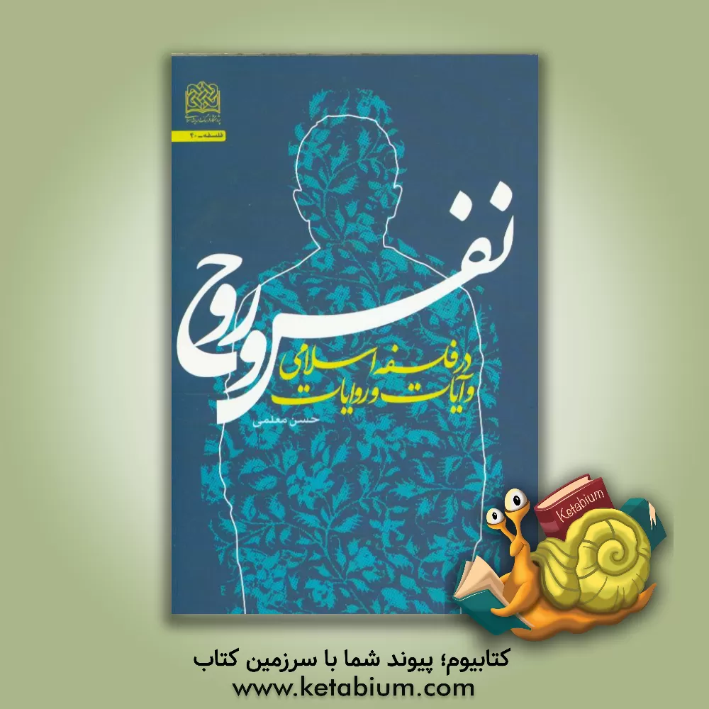 کتاب نفس و روح در فلسفه اسلامی و آیات و روایات اثر حسن معلمی