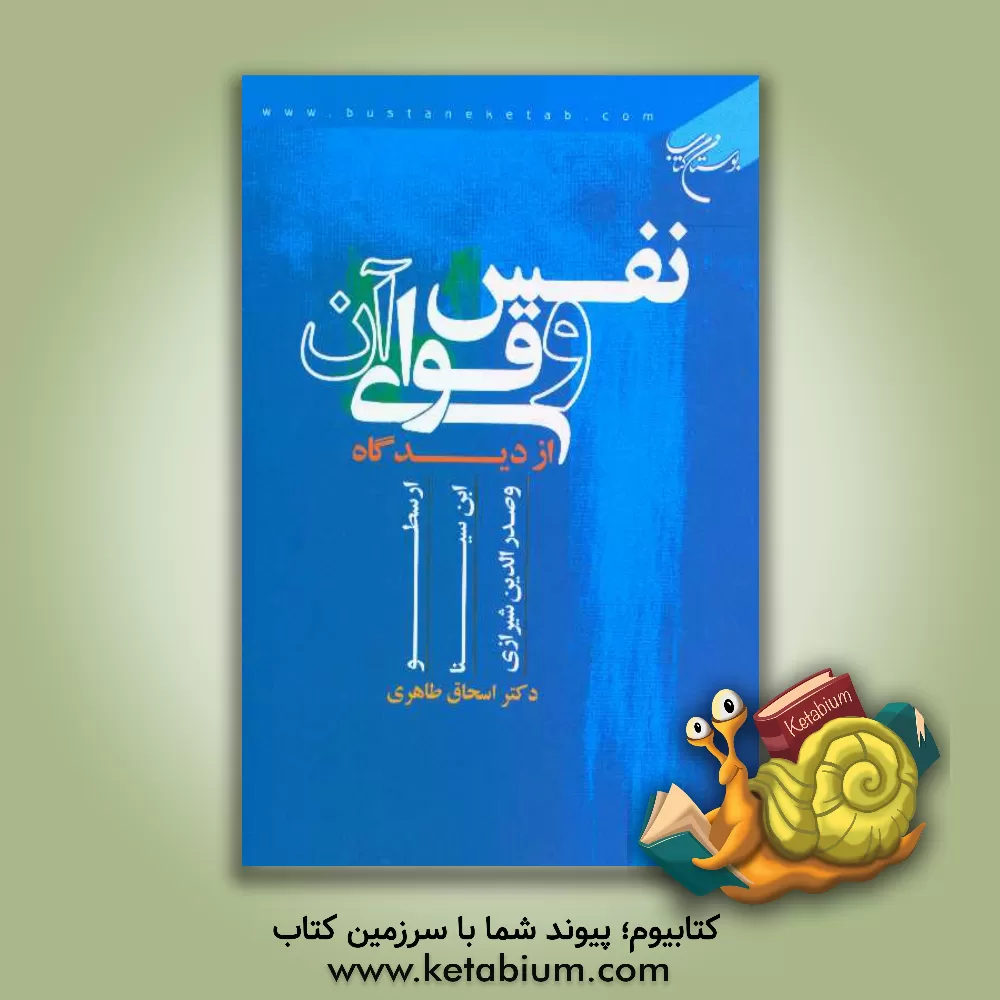 کتاب نفس و قوای آن از دیگاه ارسطو، ابن سینا و صدرالدین شیرازی |اثر اسحاق طاهری