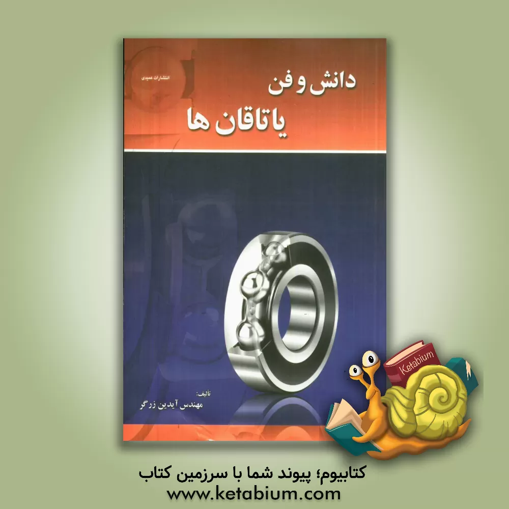 کتاب دانش و فن یاتاقان ها اثر آیدین زرگر