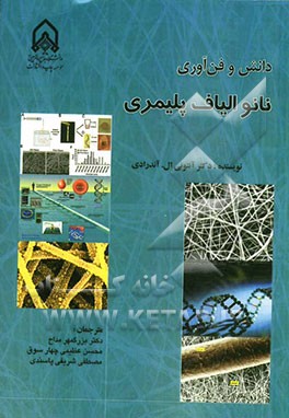 کتاب دانش و فن آوری نانو الیاف پلیمری اثر آنتونی.ال آندرادی