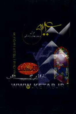 کتاب عیسی (ع) در قرآن اثر سیدزهیر لواسانی