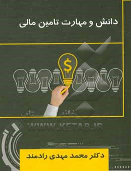 کتاب دانش و مهارت تامین مالی اثر محمدمهدی رادمند