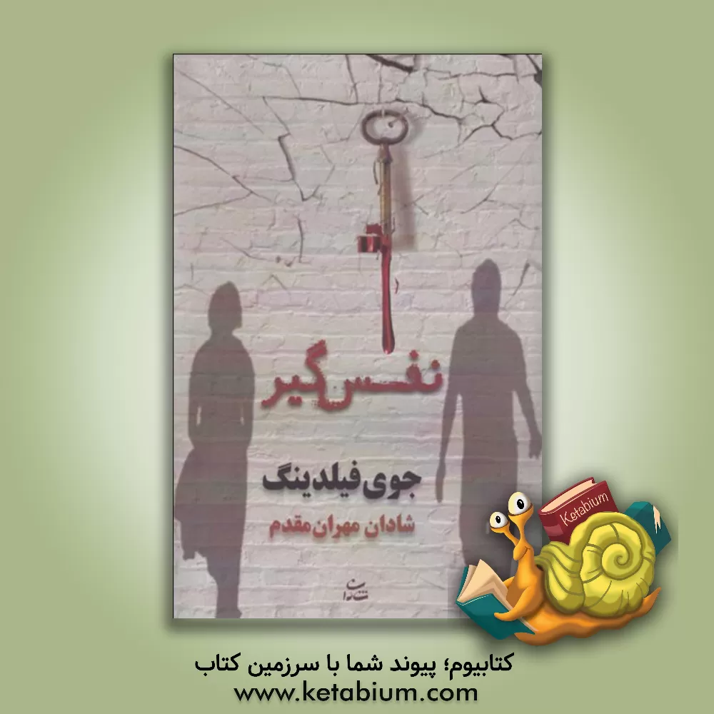 کتاب نفس گیر اثر جوی فیلدینگ