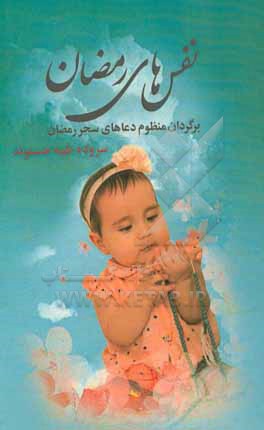 کتاب نفس های رمضان اثر طیبه حسنوند