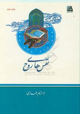 کتاب نفس های روح |اثر ابراهیم بهاری