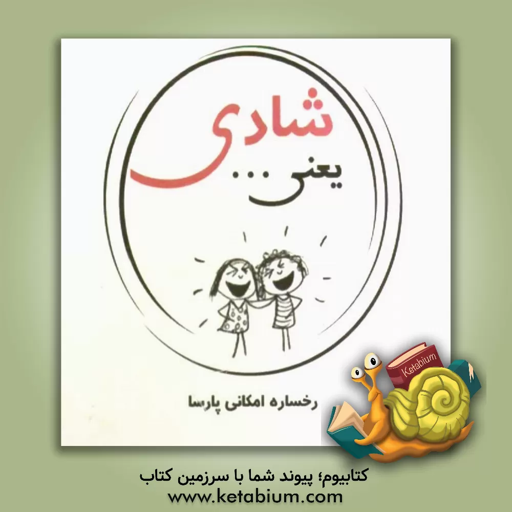 کتاب شادی یعنی ... اثر رخساره امکانی‌پارسا