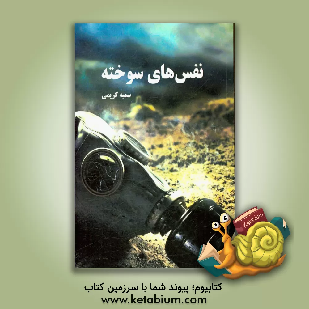 کتاب نفس های سوخته اثر سمیه کریمی