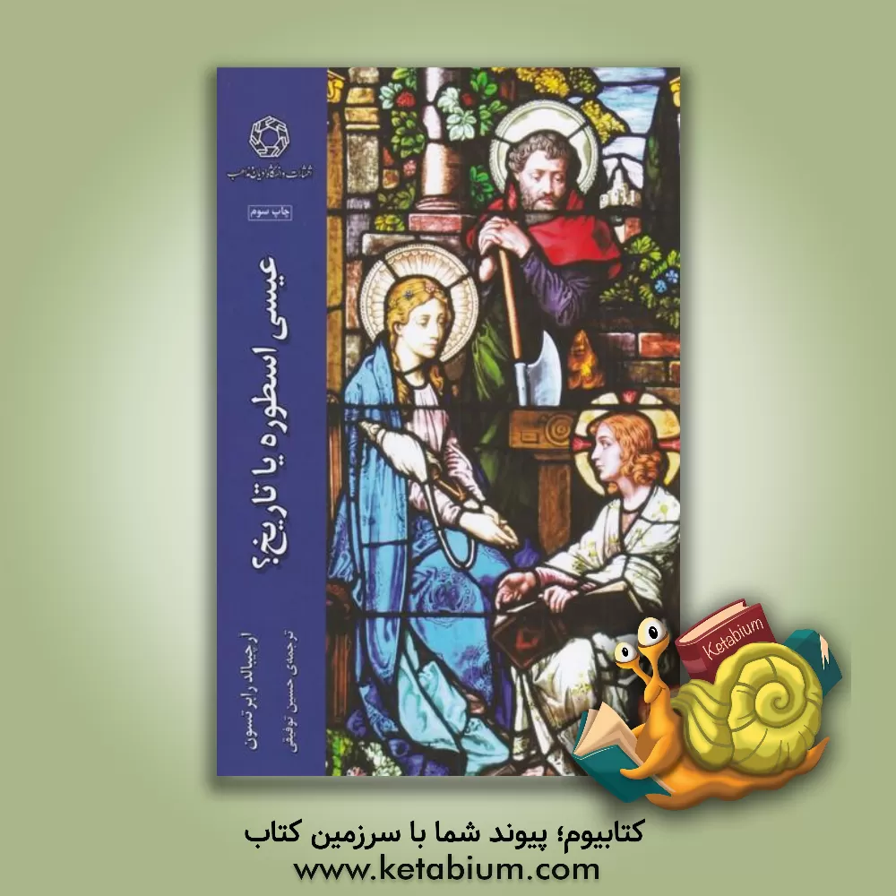 کتاب عیسی: اسطوره یا تاریخ؟ اثر حسین توفیقی