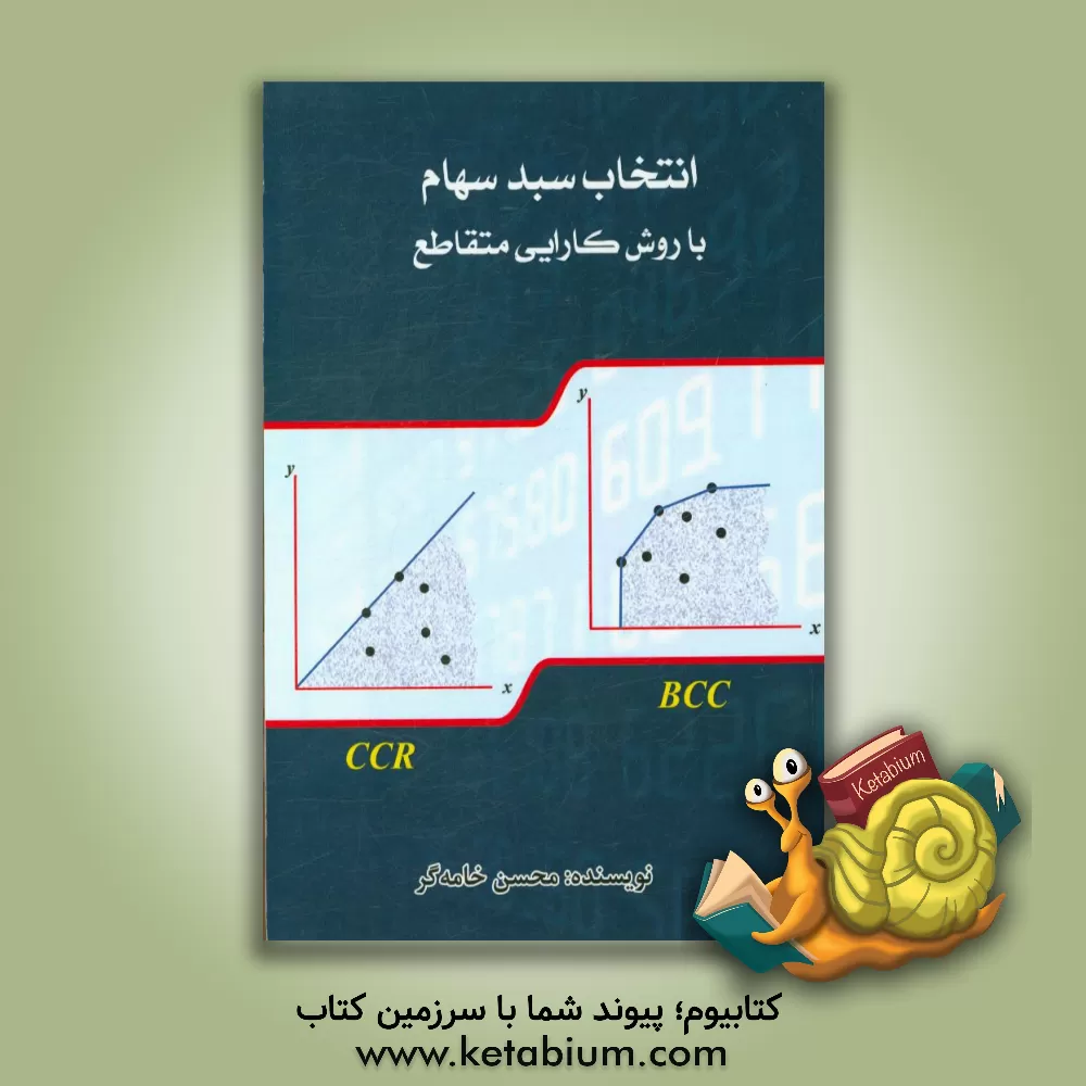 کتاب انتخاب سبد سهام با روش کارایی متقاطع اثر محسن خامه‌گر
