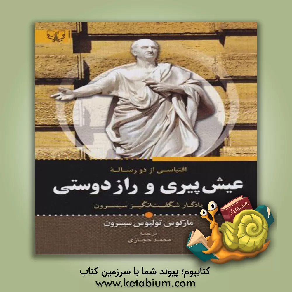 کتاب عیش پیری و راز دوستی |اثر مارکوس تولیوس سیسرو