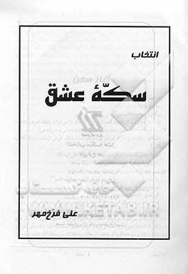 کتاب انتخاب سکه عشق اثر علی فرخ‌مهر