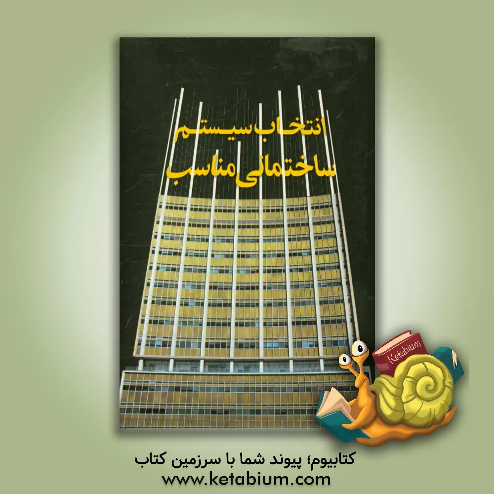 کتاب انتخاب سیستم ساختمانی مناسب اثر محمد ترابی‌کچوسنگی