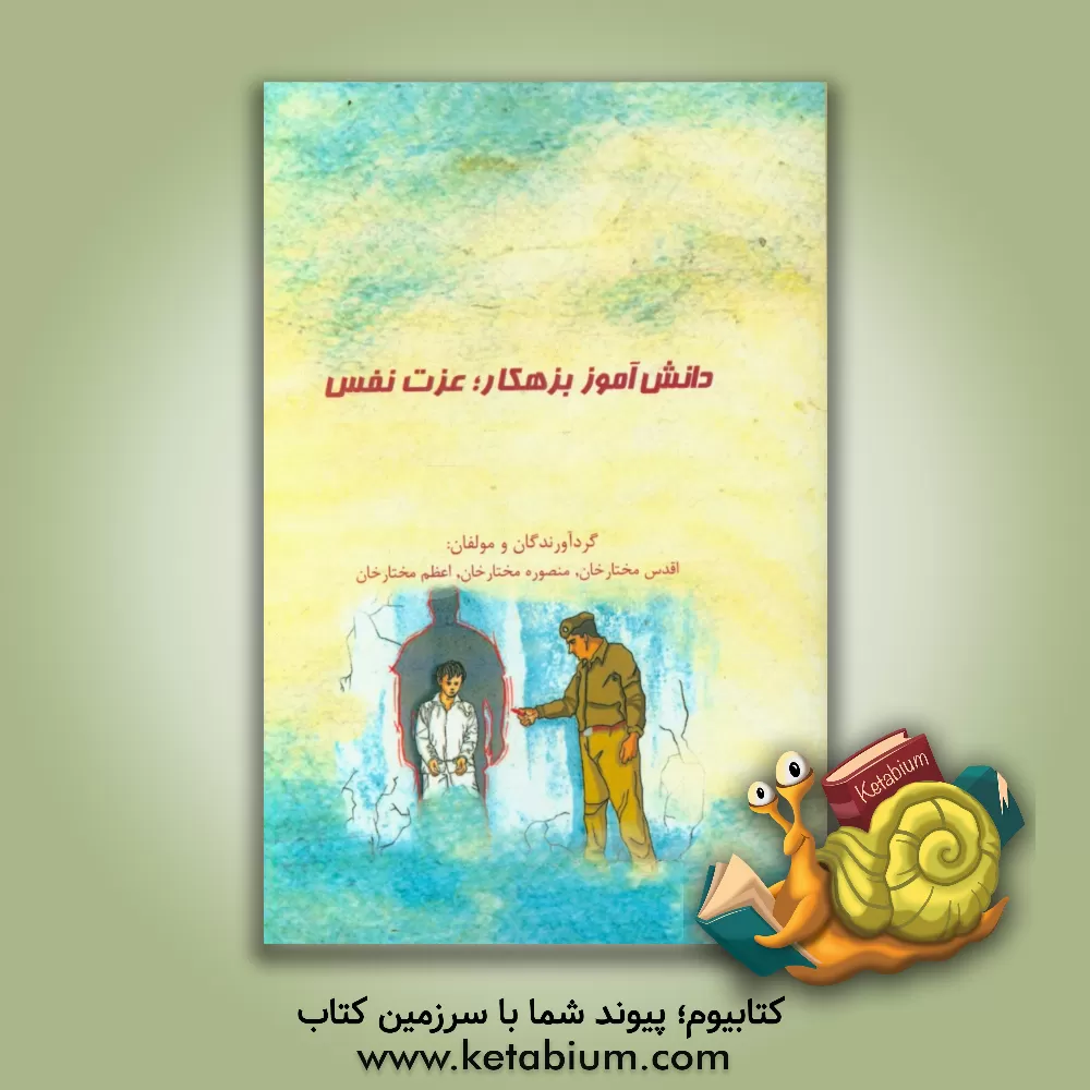 کتاب دانش آموز بزهکار؛ عزت نفس اثر سارا محمدی