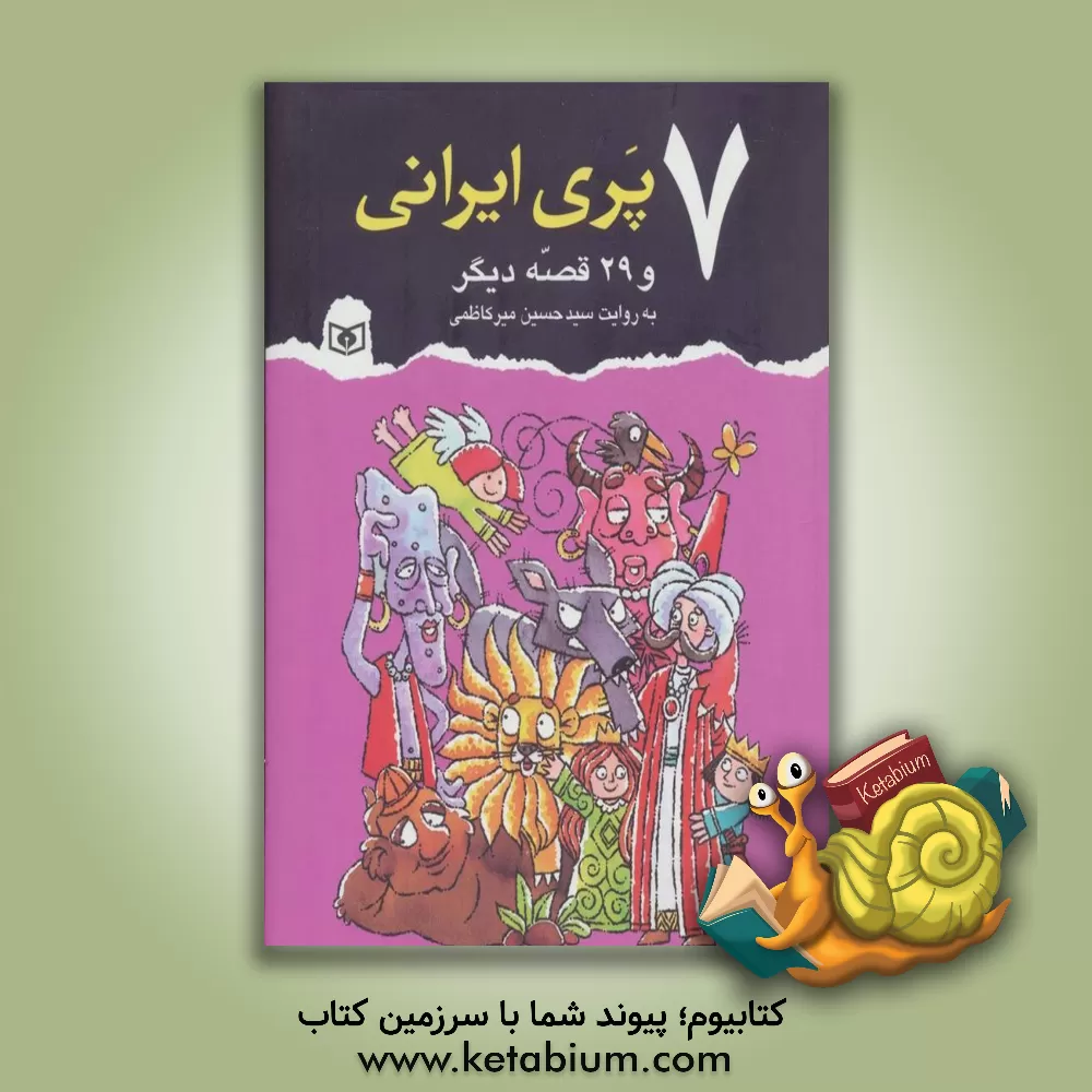 کتاب 7 پری ایرانی و 29 قصه دیگر اثر سیدحسین میرکاظمی