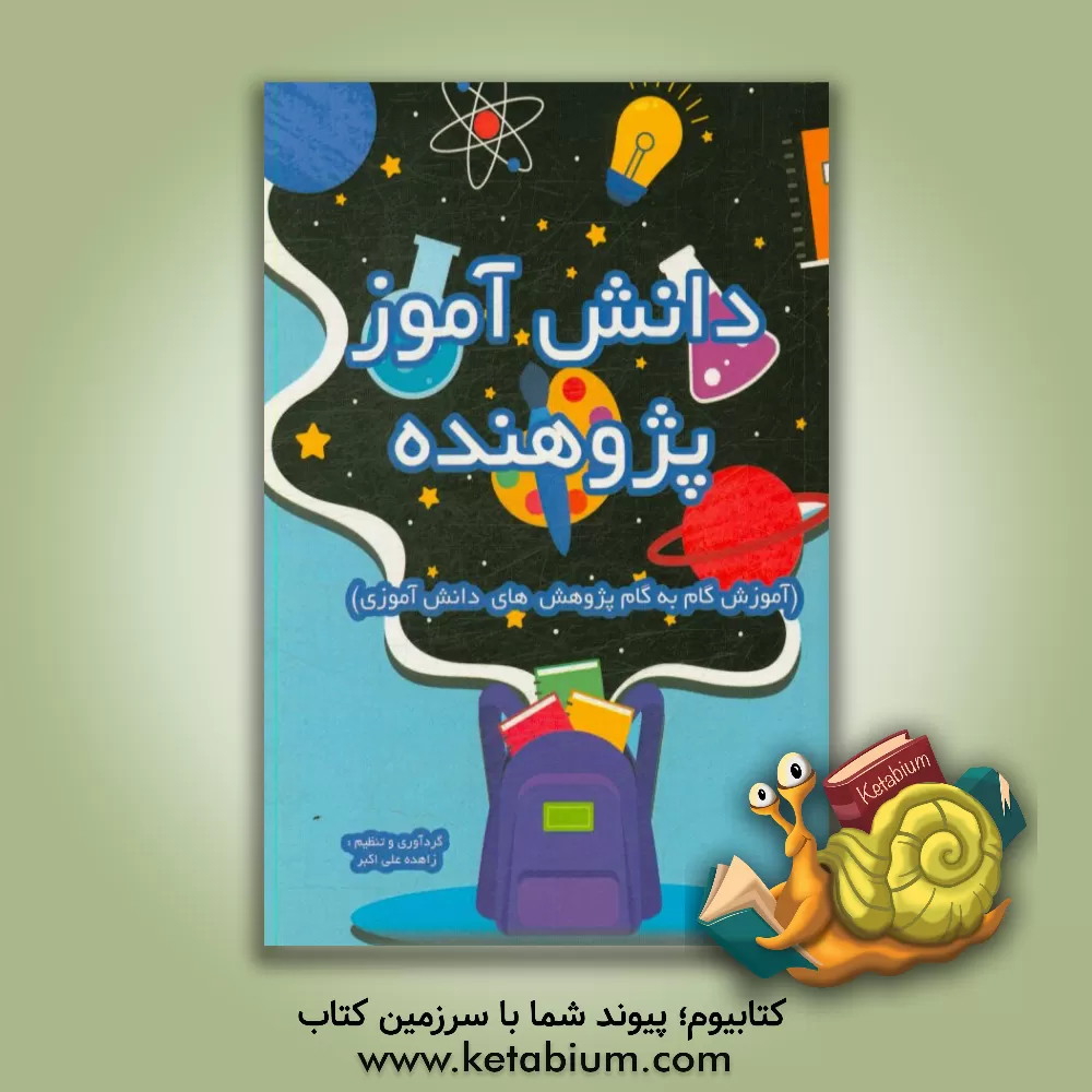 کتاب دانش آموز پژوهنده (راهنمای گام به گام پژوهش های دانش آموزی) اثر علی‌اکبر زاهده