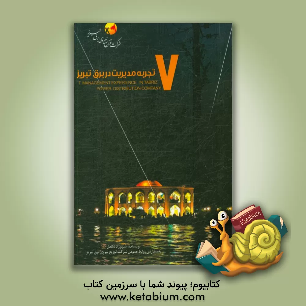 کتاب 7 تجربه مدیریت در برق تبریز اثر شهرزاد تکامل