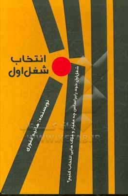 کتاب انتخاب شغل اول: شغل اول خود را بر اساس چه معیار و ملاک هایی انتخاب کنیم؟ اثر هانیه غفوری