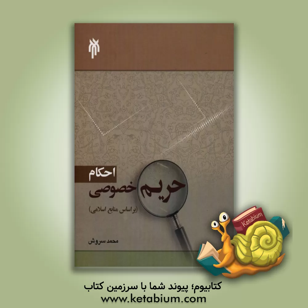 کتاب احکام حریم خصوصی (بر اساس منابع اسلامی) اثر محمد سروش